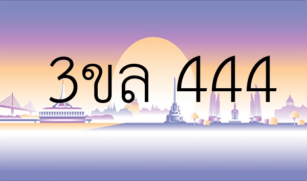 3ขล 444